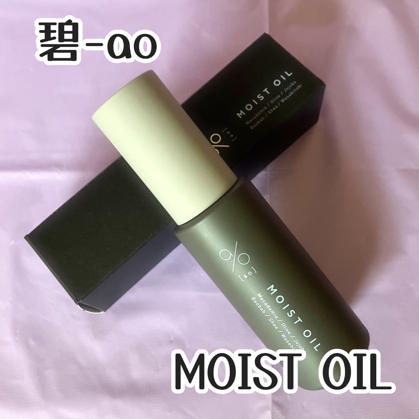 碧 モイストオイル〈金木犀〉/碧(ao)/アウトバストリートメントを使ったクチコミ(1枚目)