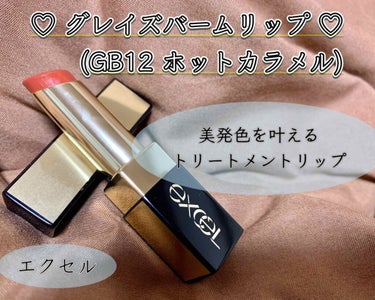 ◯エクセル グレイズバームリップ◯


プチプラなのに優秀すぎるリップ💄

保湿成分の4種のセラミドと
アルガンオイルが配合されています。
保湿も色持ちも◎
マスクメイクでも落ちにくいです🙌


ホット