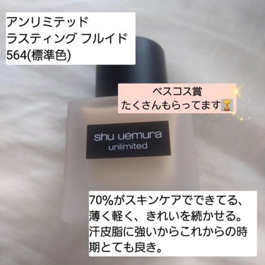 shu uemura アンリミテッド ラスティング フルイドのクチコミ「🖤シュウウエムラ🖤アンリミテッド ラスティング フルイド
(564標準色)SPF24/PA++.....」（3枚目）