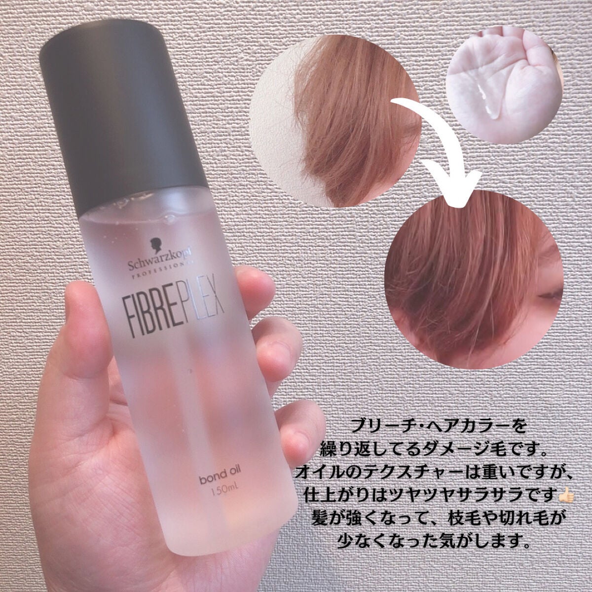 ファイバープレックス ボンドオイル/シュワルツコフ プロフェッショナル/ヘアオイルを使ったクチコミ(4枚目)