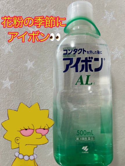 アイボンAL(医薬品)/小林製薬/その他を使ったクチコミ(1枚目)