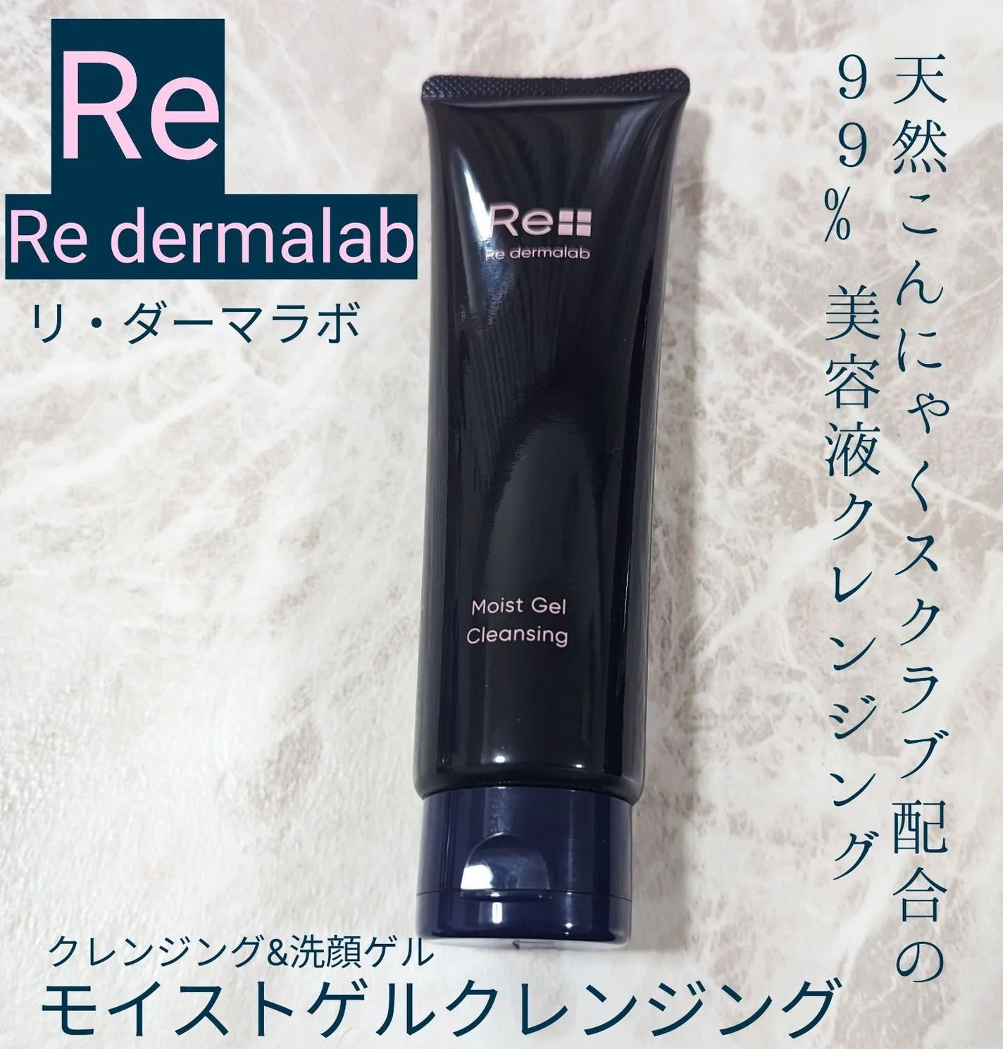 モイストゲルクレンジング/Re dermalab/クレンジングジェルを使ったクチコミ(1枚目)