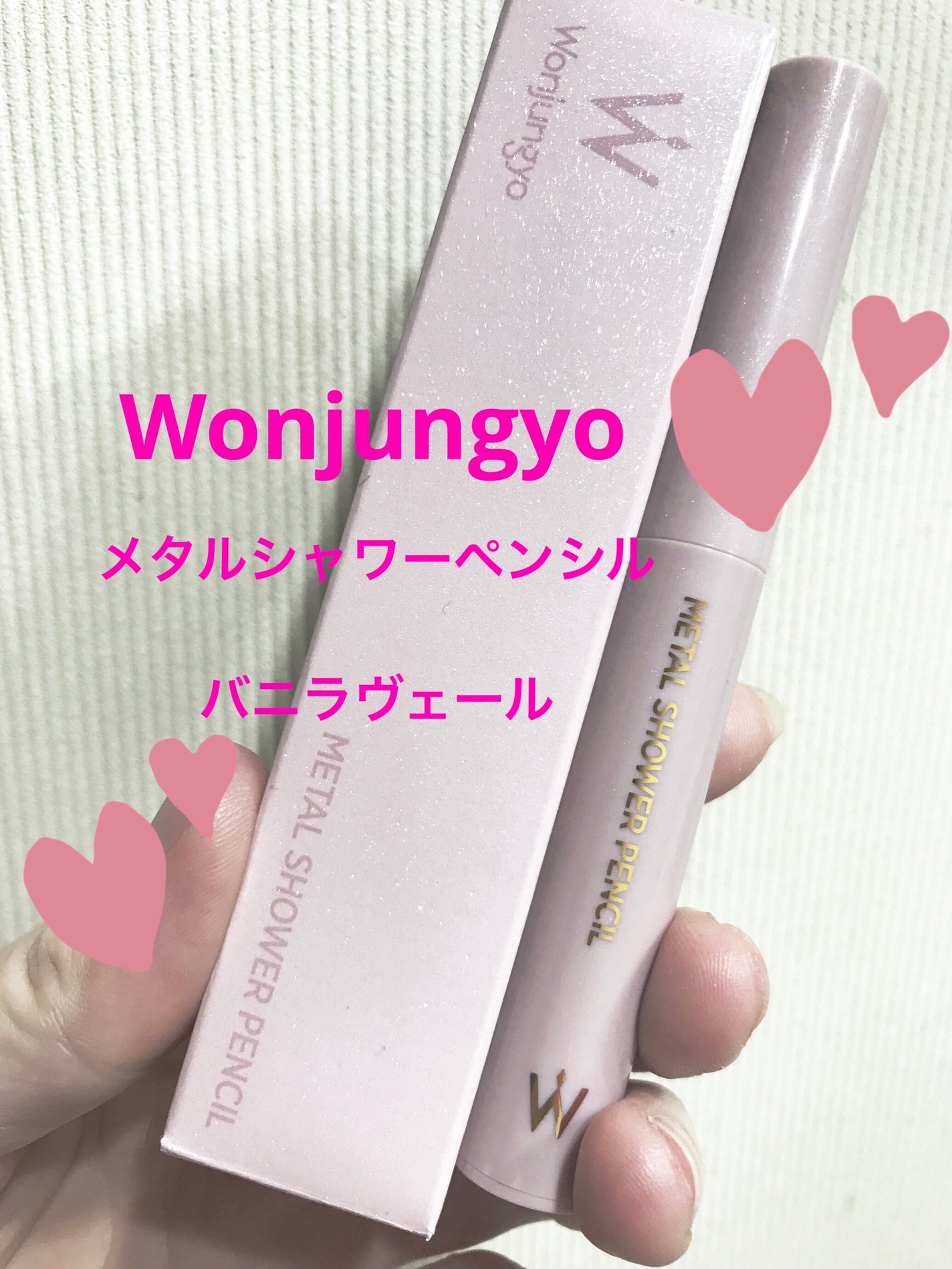 ウォンジョンヨ メタルシャワーペンシル/Wonjungyo/スティックアイシャドウを使ったクチコミ(1枚目)