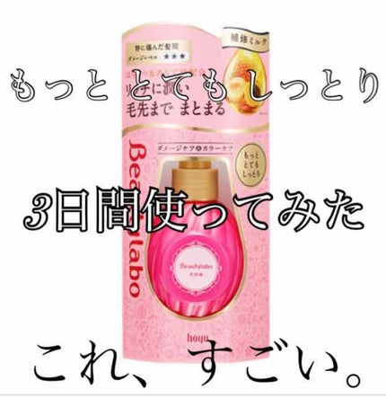 補修ミルク もっととてもしっとり/ビューティラボ/ヘアミルクを使ったクチコミ(1枚目)