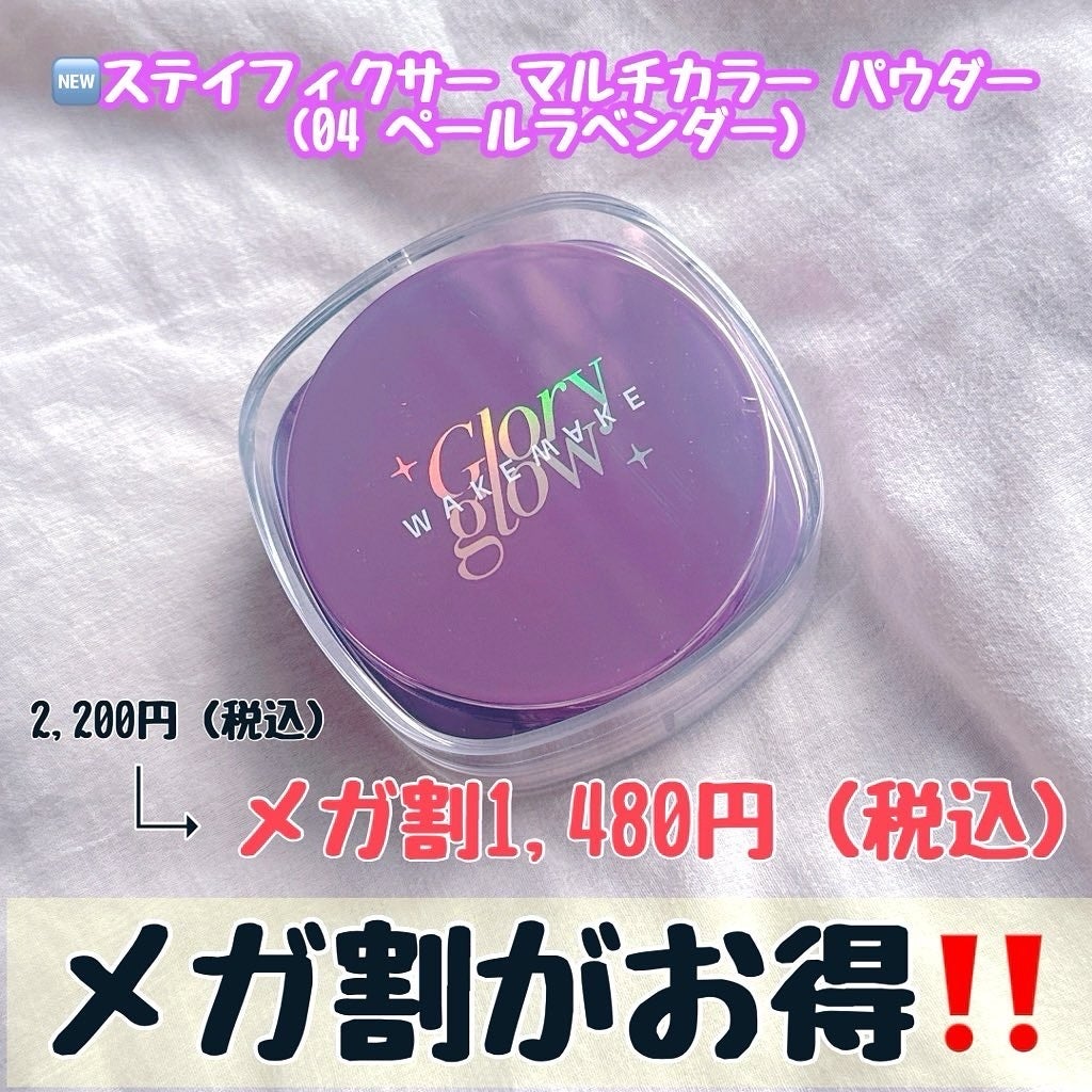 ステイフィクサーマルチカラーパウダー/wakemake/ルースパウダーを使ったクチコミ(3枚目)