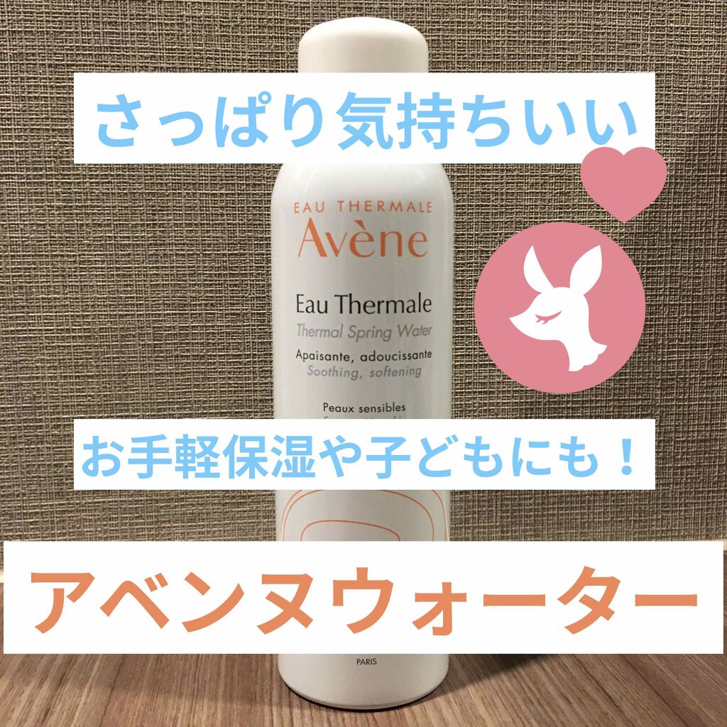 ウオーター/アベンヌ/ミスト状化粧水を使ったクチコミ(1枚目)