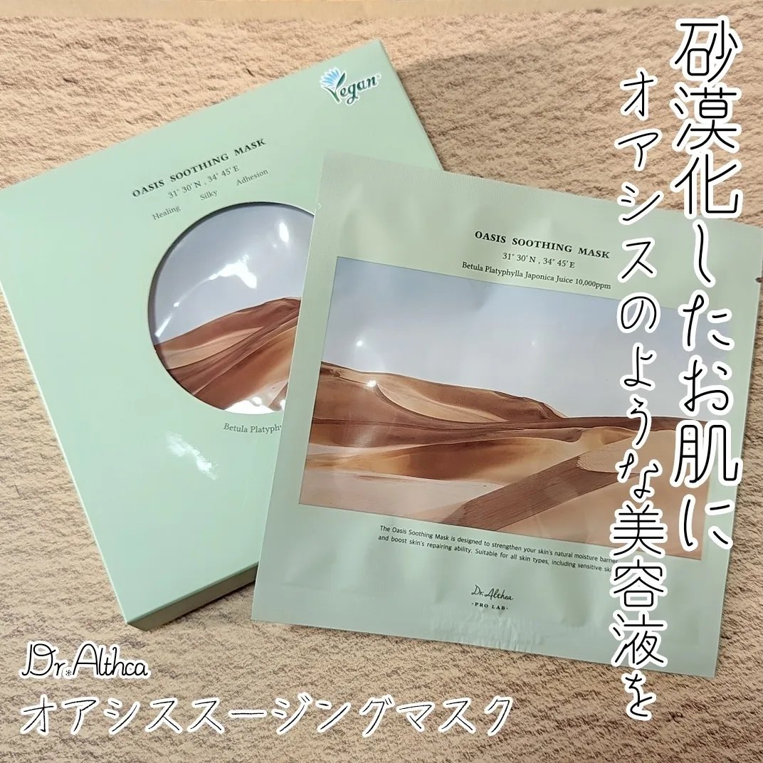 オアシス スージング マスク/Dr.Althea/シートマスク・パックを使ったクチコミ（1枚目）
