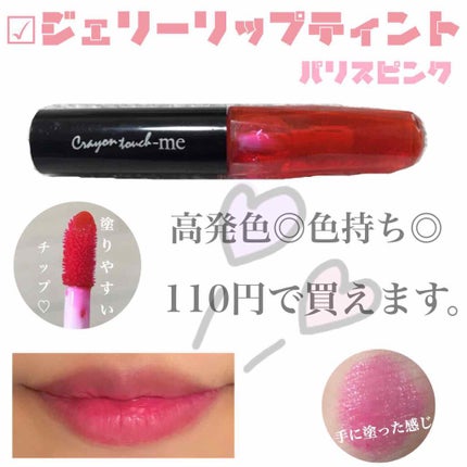 ジェリーリップティント/キャンドゥ/リップティントを使ったクチコミ(1枚目)