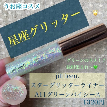 jill leen. スターグリッターライナーのクチコミ「jill leen.【スターグリッターライナー A11グリーンパイシース】1320円 

《あ.....」（1枚目）