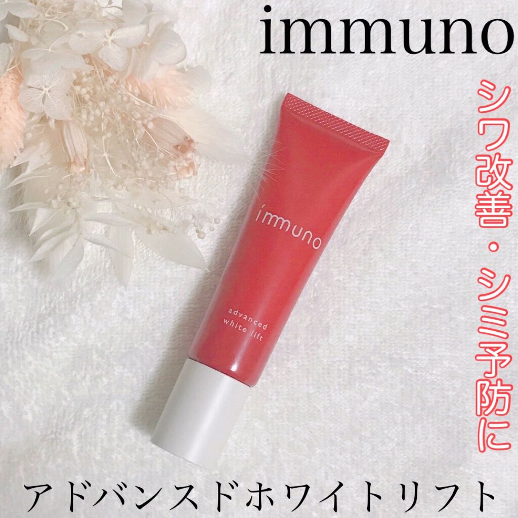  アドバンスド ホワイトリフト /immuno/フェイスクリームを使ったクチコミ（1枚目）