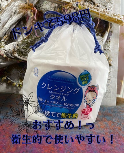 使い捨てクレンジングタオル/KOKUBO/クレンジングタオルを使ったクチコミ(1枚目)
