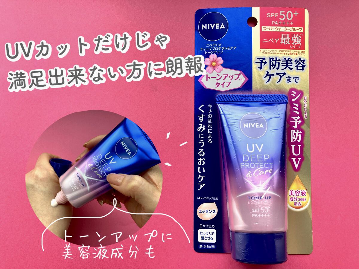 ニベアUV ディープ プロテクト＆ケア トーンアップ エッセンス/ニベア/日焼け止めローションを使ったクチコミ（1枚目）