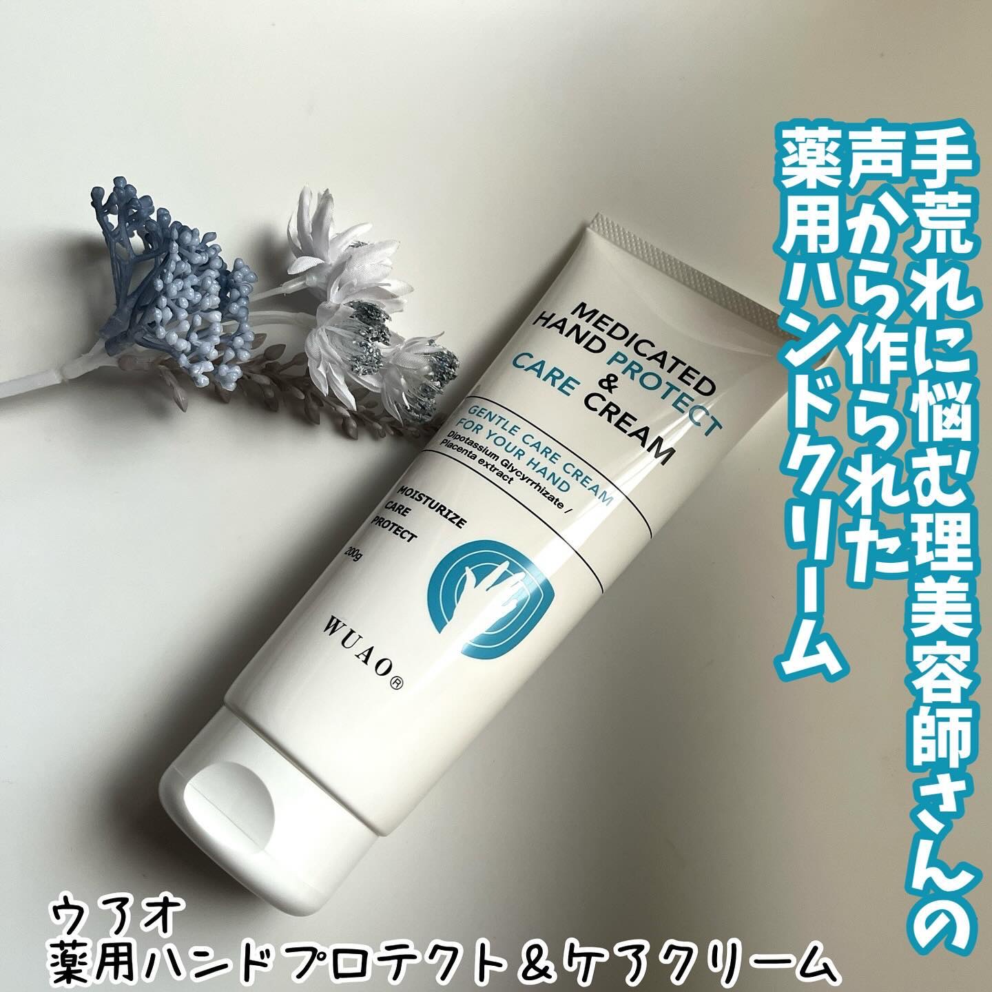 薬用ハンドプロテクト＆ケアクリーム/WUAO/ハンドクリームを使ったクチコミ（1枚目）