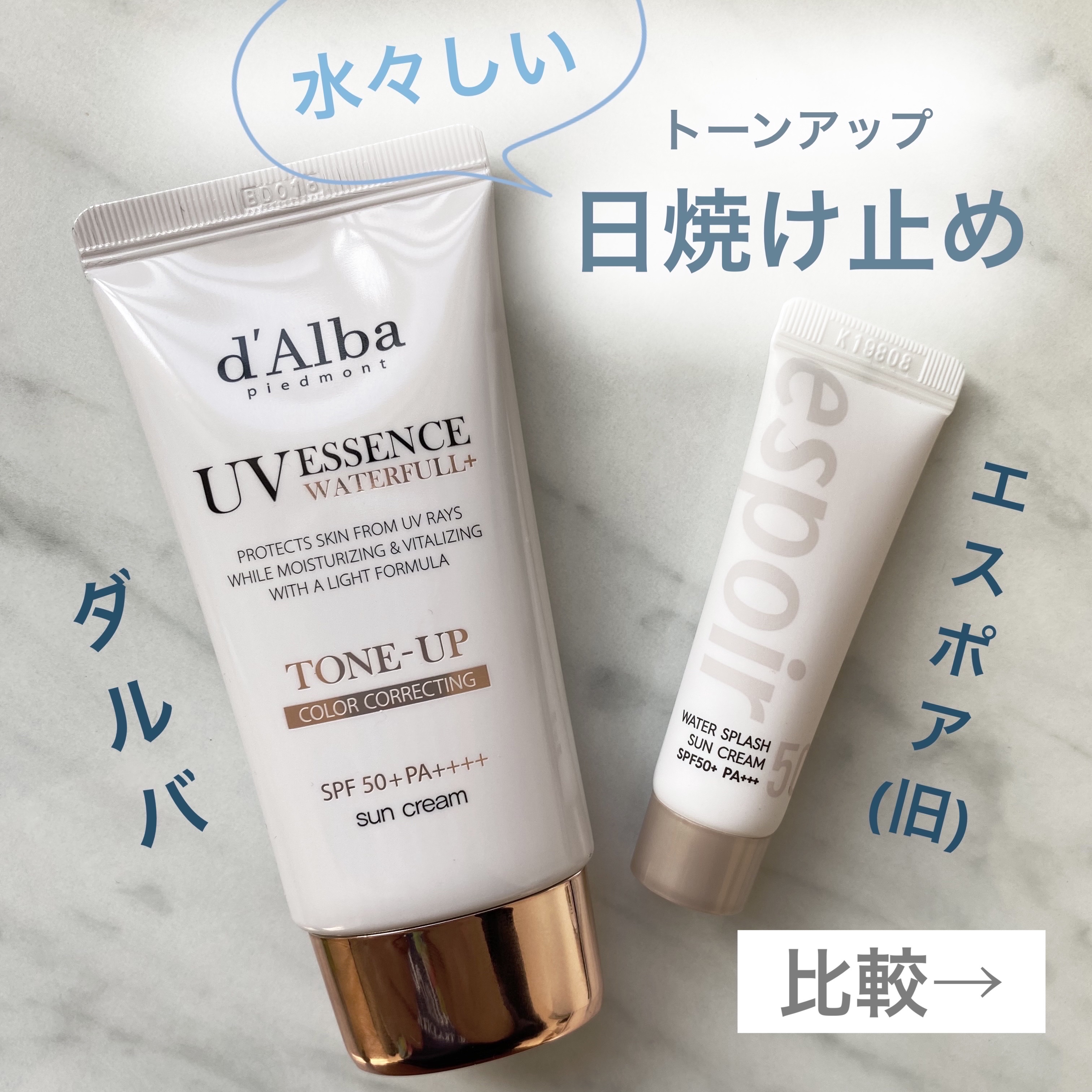 おすすめトーンアップ サンクリーム比較
ダルバ&エスポア
────────────




メガ割が近いので
おすすめのトーンアップサンクリームを
比較&紹介したいと思います

(ちなみにエスポア旧バージョンです
現在、使用感そのままにパッ