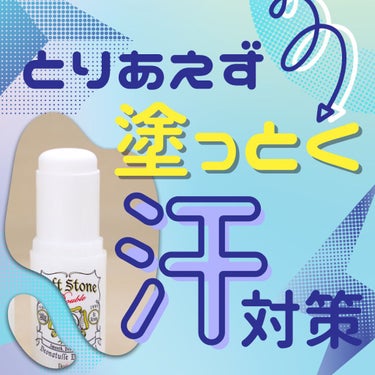 ＼とりあえず塗っとく"信頼の制汗剤"／
 
デオナチュレ　薬用ソフトストーンW

洗濯でもよく使われる「焼ミョウバン」の力で、
さらさら気軽に制汗対策できちゃう🧊
汗とニオイを抑えたい人のための
スティ