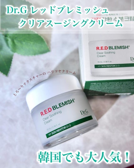 レッドブレミッシュ クリアスージングクリーム/Dr.G/フェイスクリームを使ったクチコミ(2枚目)