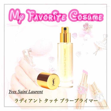 ラディアント タッチ ブラープライマー/YVES SAINT LAURENT BEAUTE/化粧下地を使ったクチコミ（1枚目）