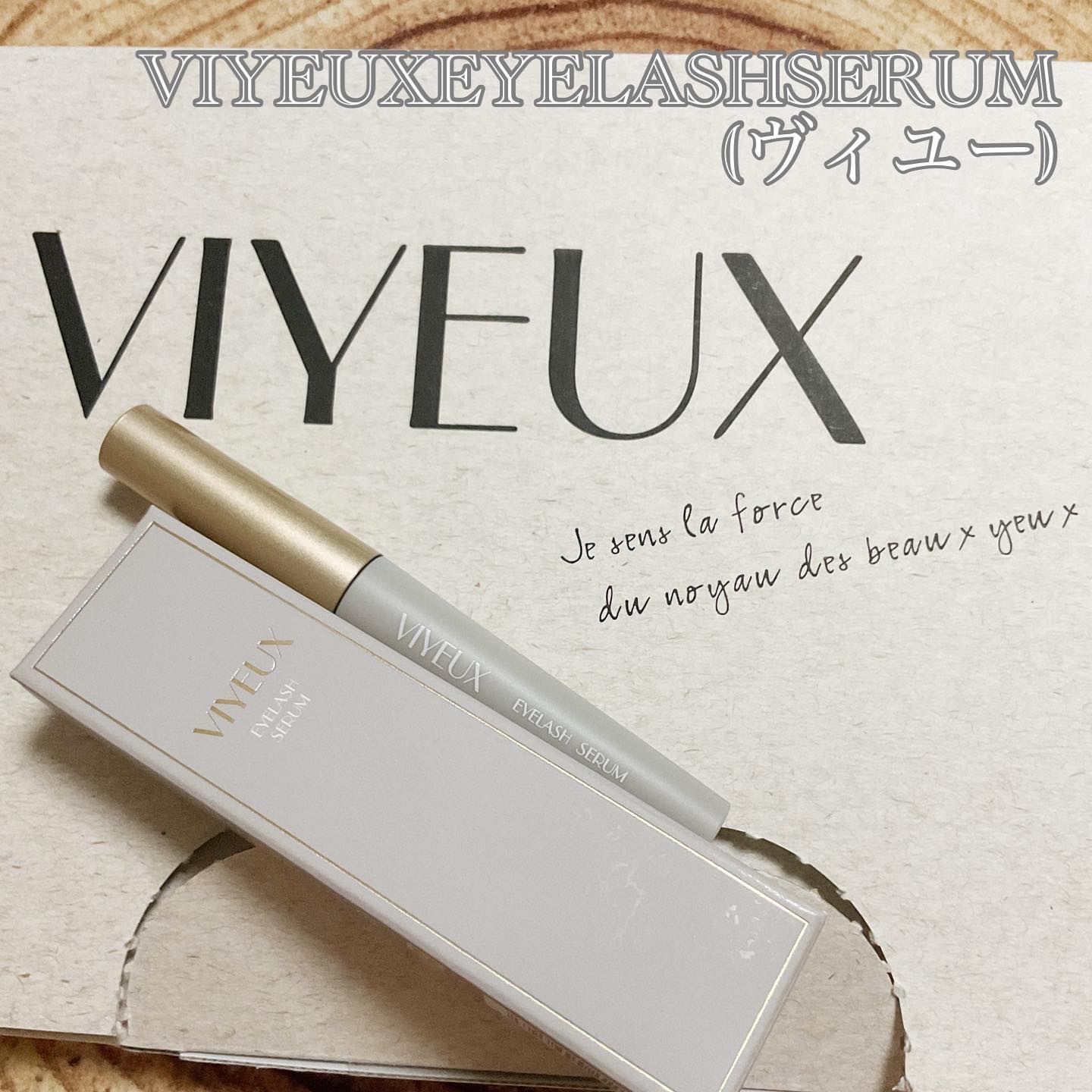 アイラッシュセラム/VIYEUX/まつげ美容液を使ったクチコミ（1枚目）