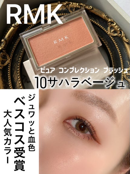 RMK ピュア コンプレクション ブラッシュ/RMK/パウダーチークを使ったクチコミ(1枚目)