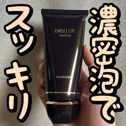 メナード エンベリエ ウオッシング 試してみた】メナード エンベリエ ウオッシングの効果・肌質別の