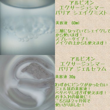 試してみた】エクサージュシマー バリア ジェルセラム / ALBIONの全 ...