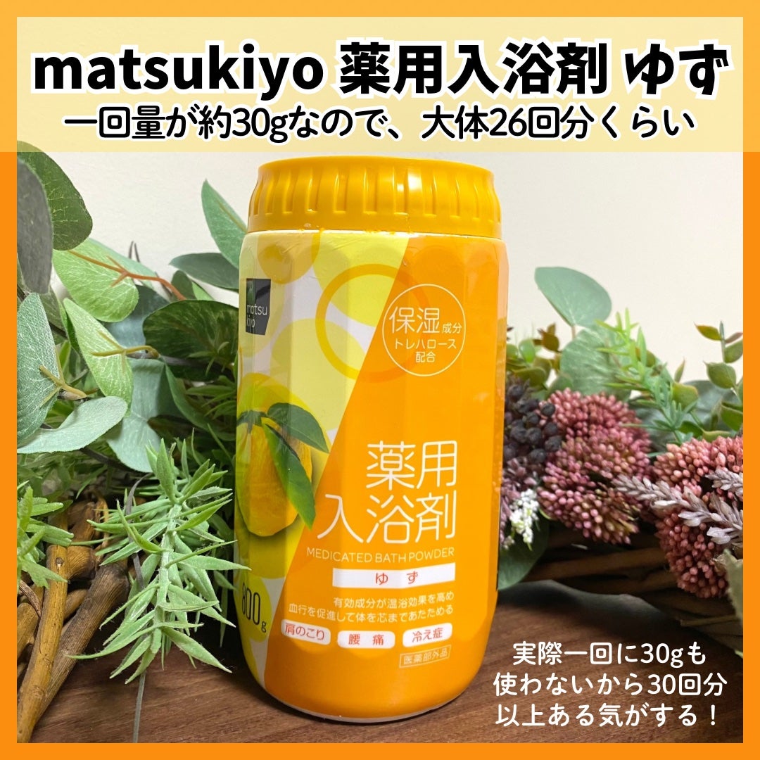 薬用入浴剤/matsukiyo/無機塩系入浴剤を使ったクチコミ(2枚目)