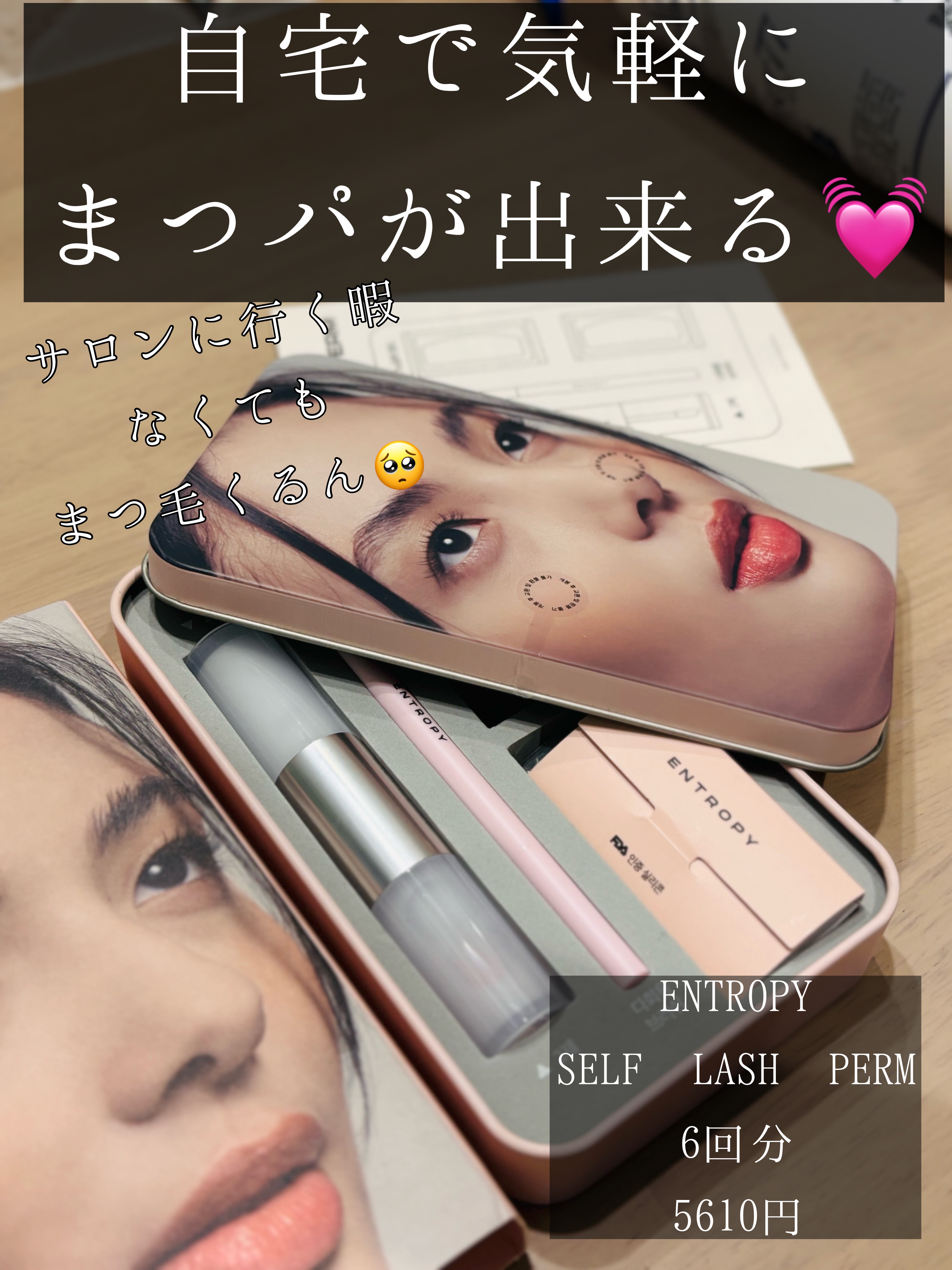 セルフラッシュパーマ/ENTROPY/その他キットセットを使ったクチコミ（1枚目）