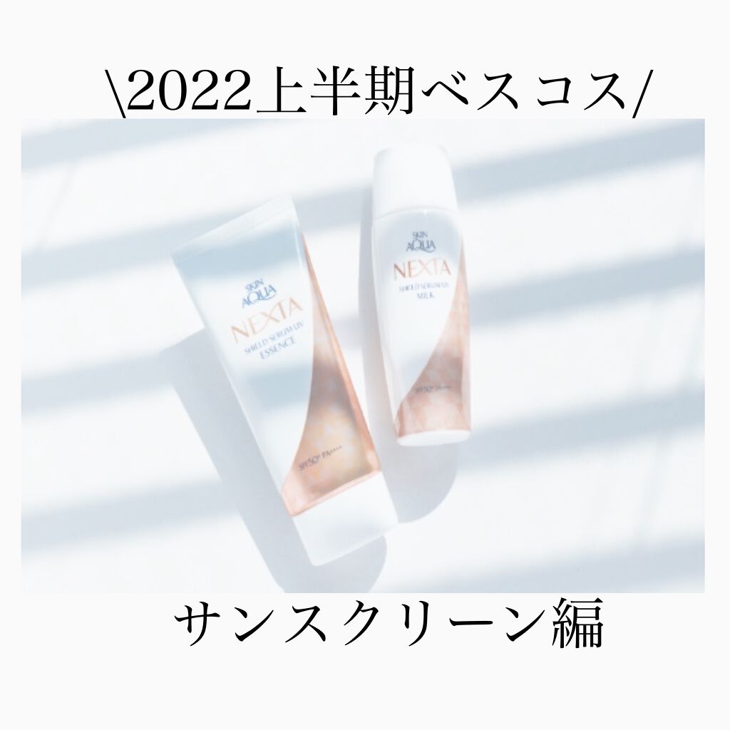 ネクスタ® シールドセラムUVエッセンス/スキンアクア/日焼け止めローションを使ったクチコミ（1枚目）