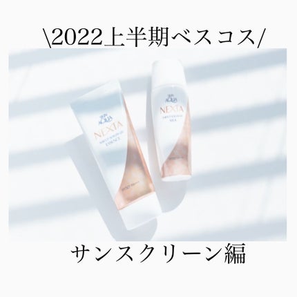 ネクスタ® シールドセラムUVエッセンス/スキンアクア/日焼け止めローションを使ったクチコミ(1枚目)