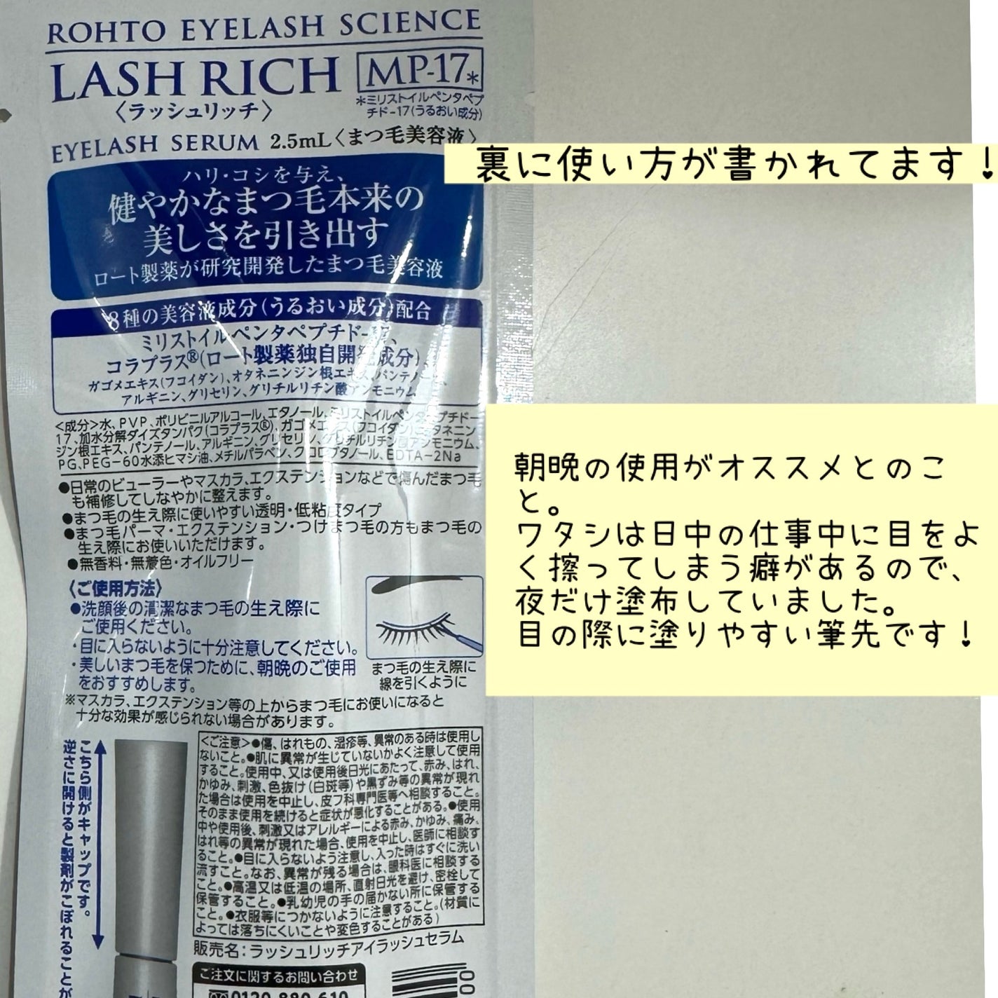 ラッシュリッチアイラッシュセラム/ロート製薬/まつげ美容液を使ったクチコミ(3枚目)