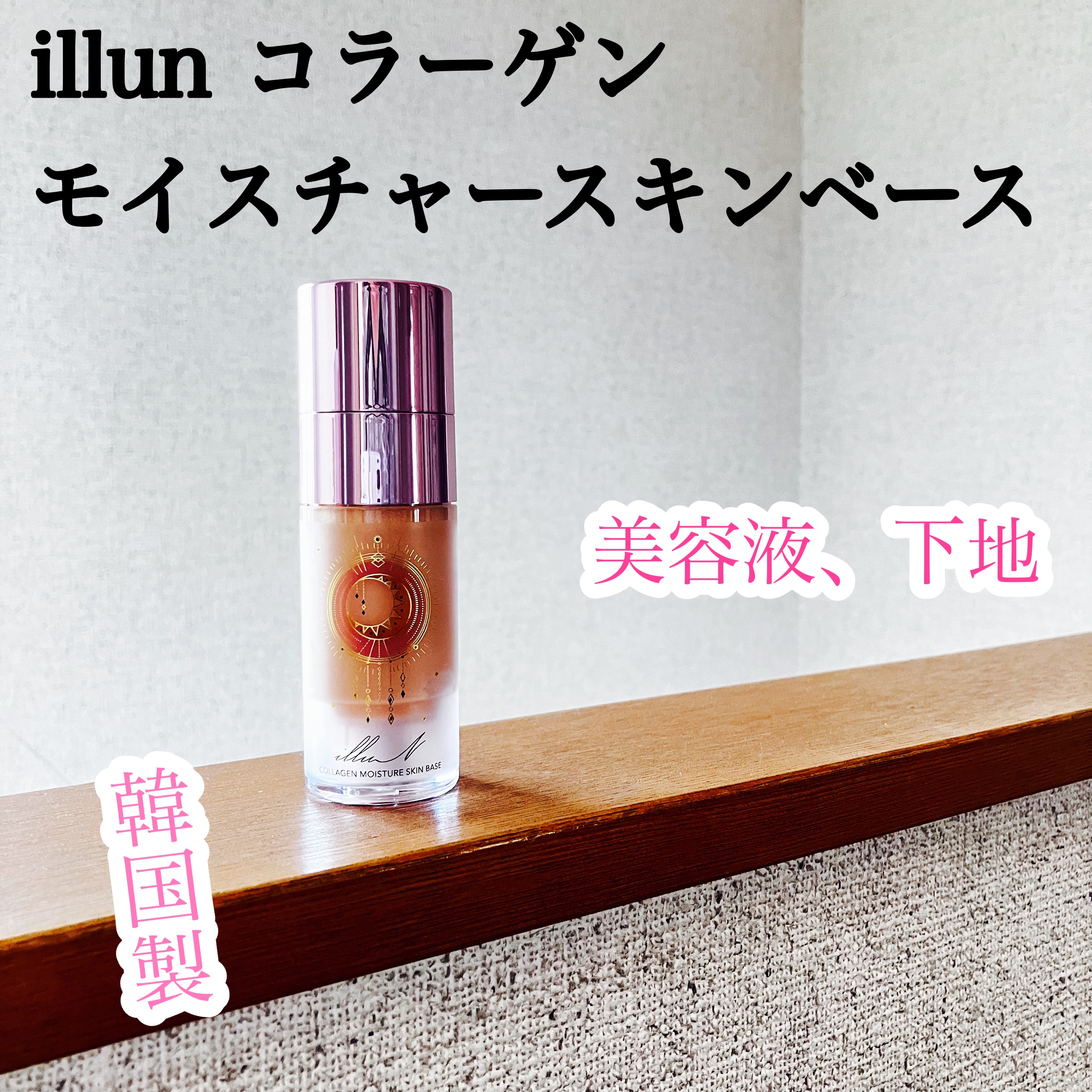 コラーゲンモイスチャースキンベース/illuN/化粧下地を使ったクチコミ（1枚目）