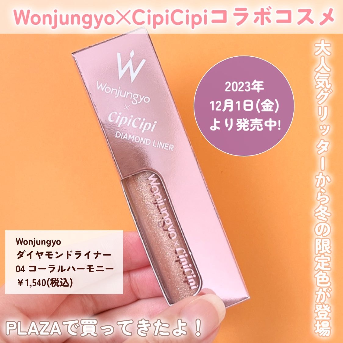 ウォンジョンヨ　ダイヤモンドライナー/Wonjungyo/リキッドアイシャドウを使ったクチコミ（2枚目）
