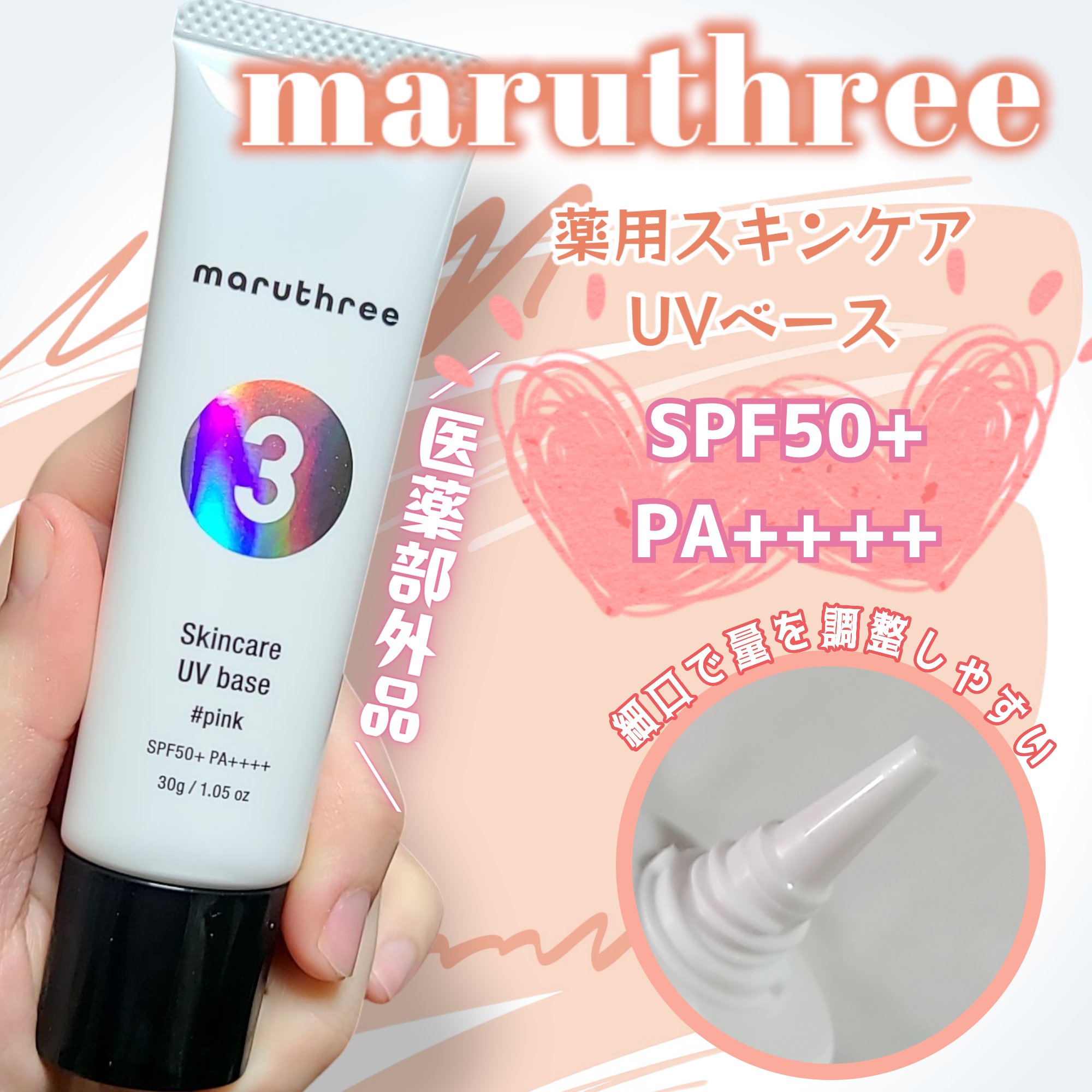 薬用スキンケアUVベース/maruthree/日焼け止めクリームを使ったクチコミ（1枚目）