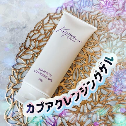 カプア クレンジングゲル/Kapua by Kahala/クレンジングジェルを使ったクチコミ(1枚目)