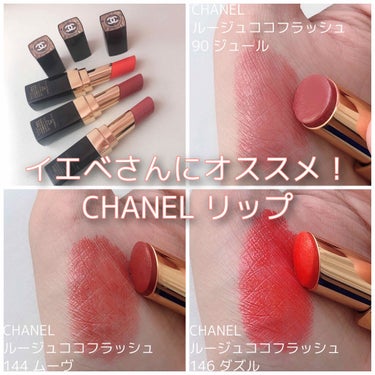 ＼イエベさんにオススメ！／

CHANEL ルージュ ココ フラッシュ
 90 ジュール
144 ムーヴ 
146 ダズル

私が持っているCHANEL ルージュ ココ フラッシュの中でイエベさんにオス