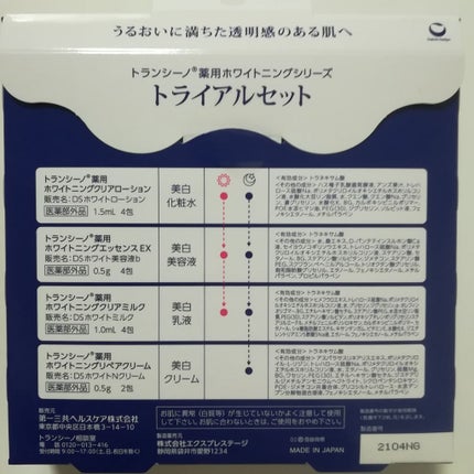 トランシーノ薬用ホワイトニングシリーズ トライアルセット/トランシーノ/トライアルキットを使ったクチコミ(2枚目)