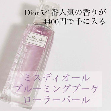 ミス ディオール ブルーミング ブーケ ローラー パール/Dior/香水(レディース)を使ったクチコミ（1枚目）