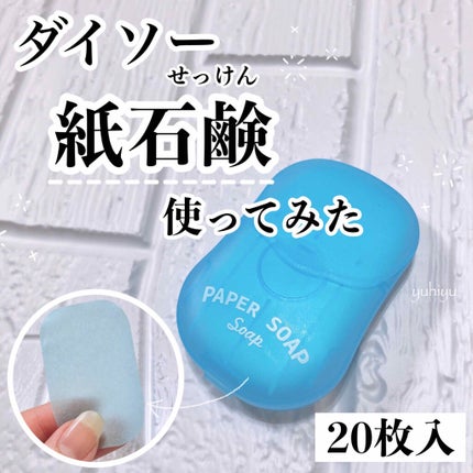紙せっけん/DAISO/その他を使ったクチコミ(1枚目)