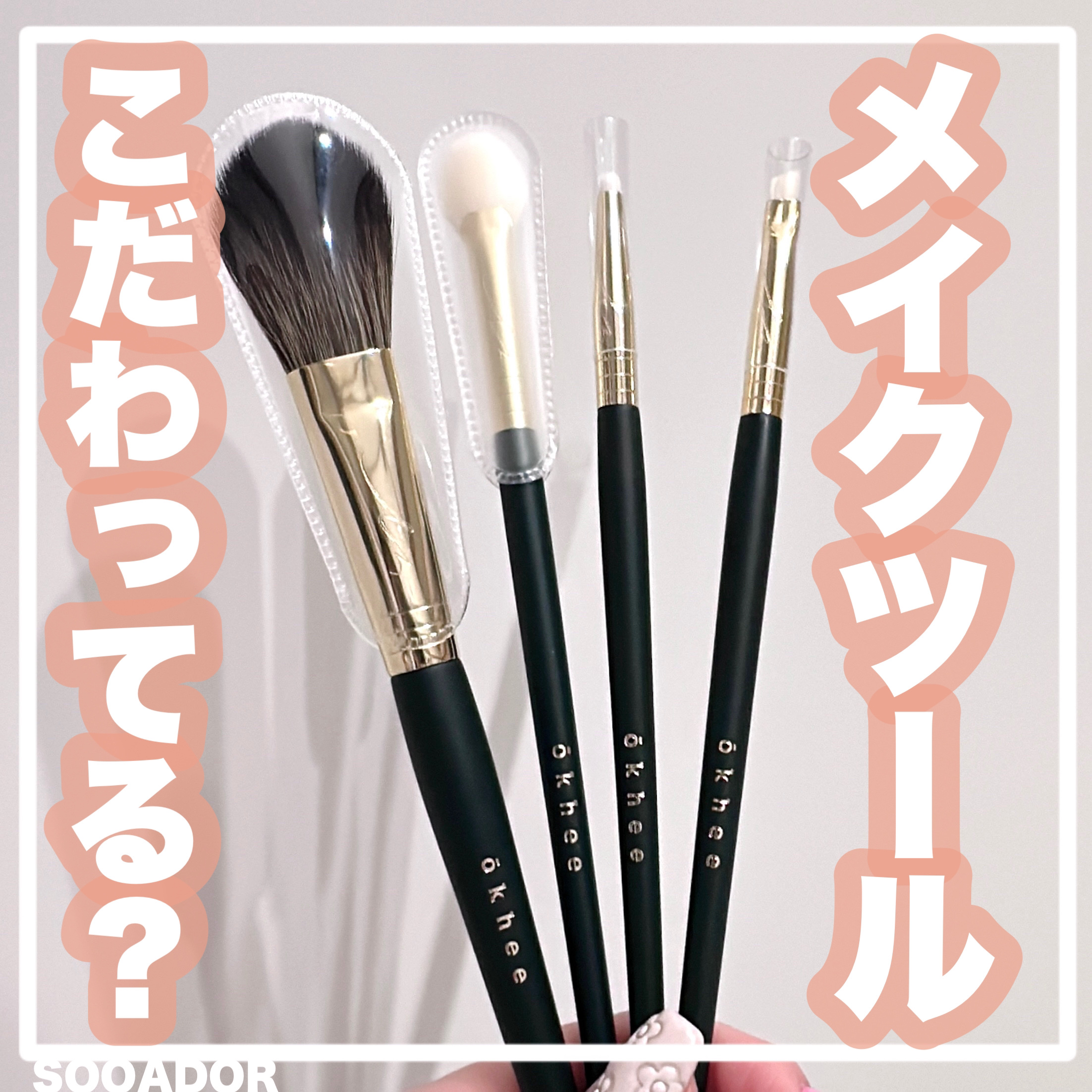 【SOOA DOR】

＊SOOA DORさまよりいただきました


ウォニョンとIUのメイク担当をしている
ソオク先生が開発に参加したスアドールの
ブラシが使いやすすぎる✨

メイク部位に合わせて種類があって
欲しいブラシが見つかりやすい