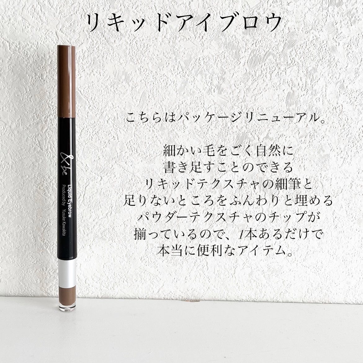 &be リキッドアイブロウ ナチュラルブラウン/＆be/リキッドアイブロウを使ったクチコミ（3枚目）