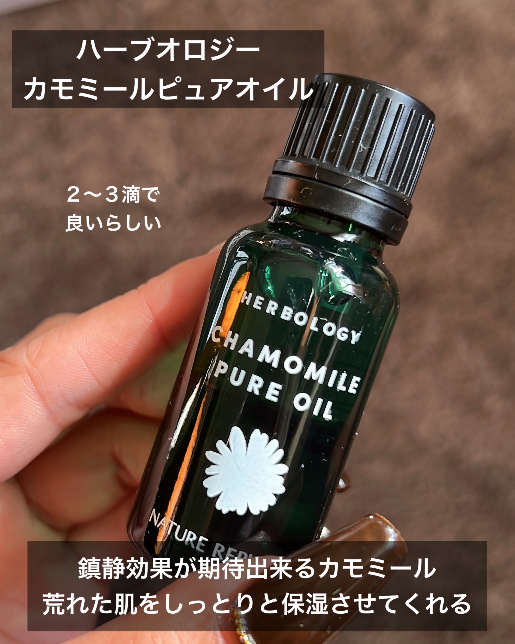 ハーブオロジーカモミールピュアオイル/ネイチャーリパブリック/フェイスオイルを使ったクチコミ（3枚目）