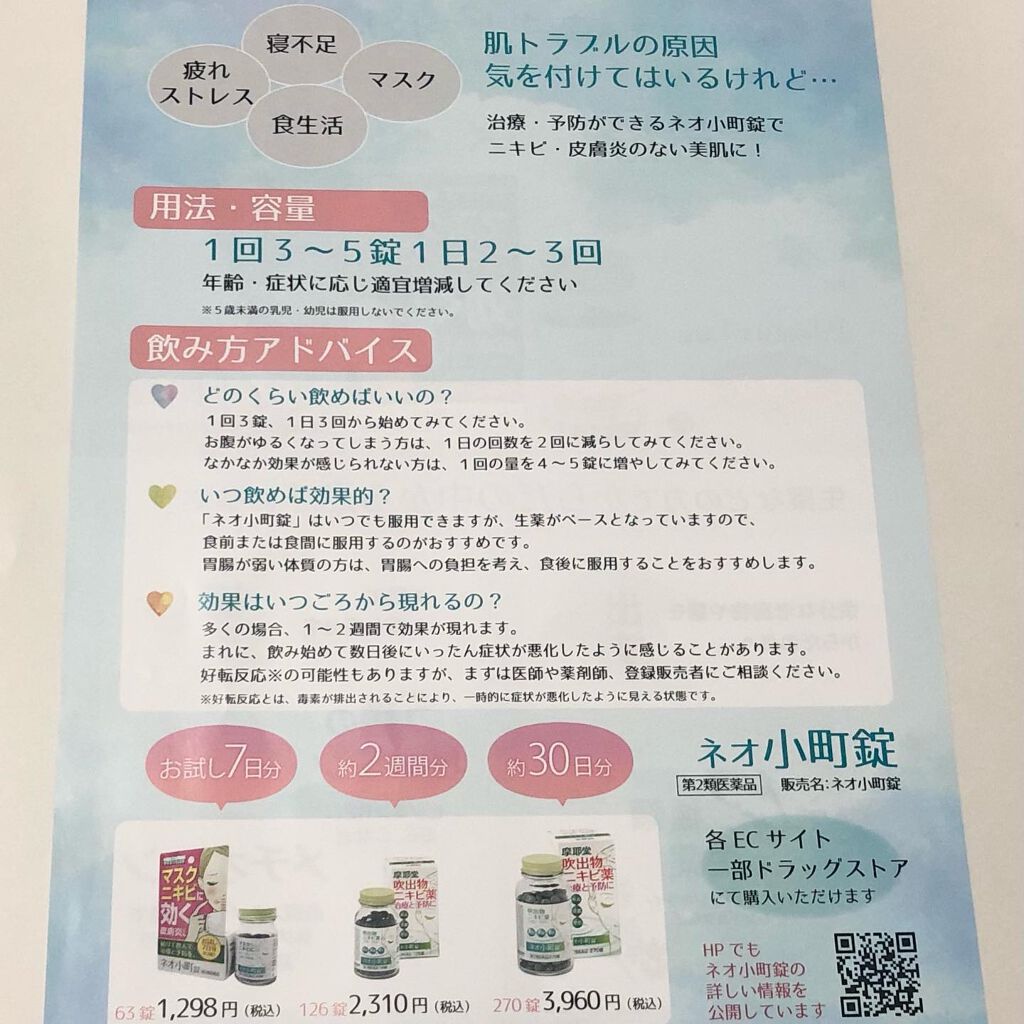 ネオ小町錠(医薬品)/摩耶堂製薬/その他を使ったクチコミ(5枚目)