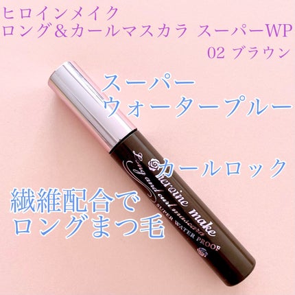 ロング&カールマスカラ スーパーWP/ヒロインメイク/マスカラを使ったクチコミ(1枚目)
