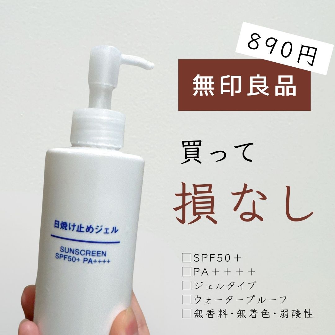 日焼け止めジェル SPF50＋｜無印良品の口コミ - 無印良品の