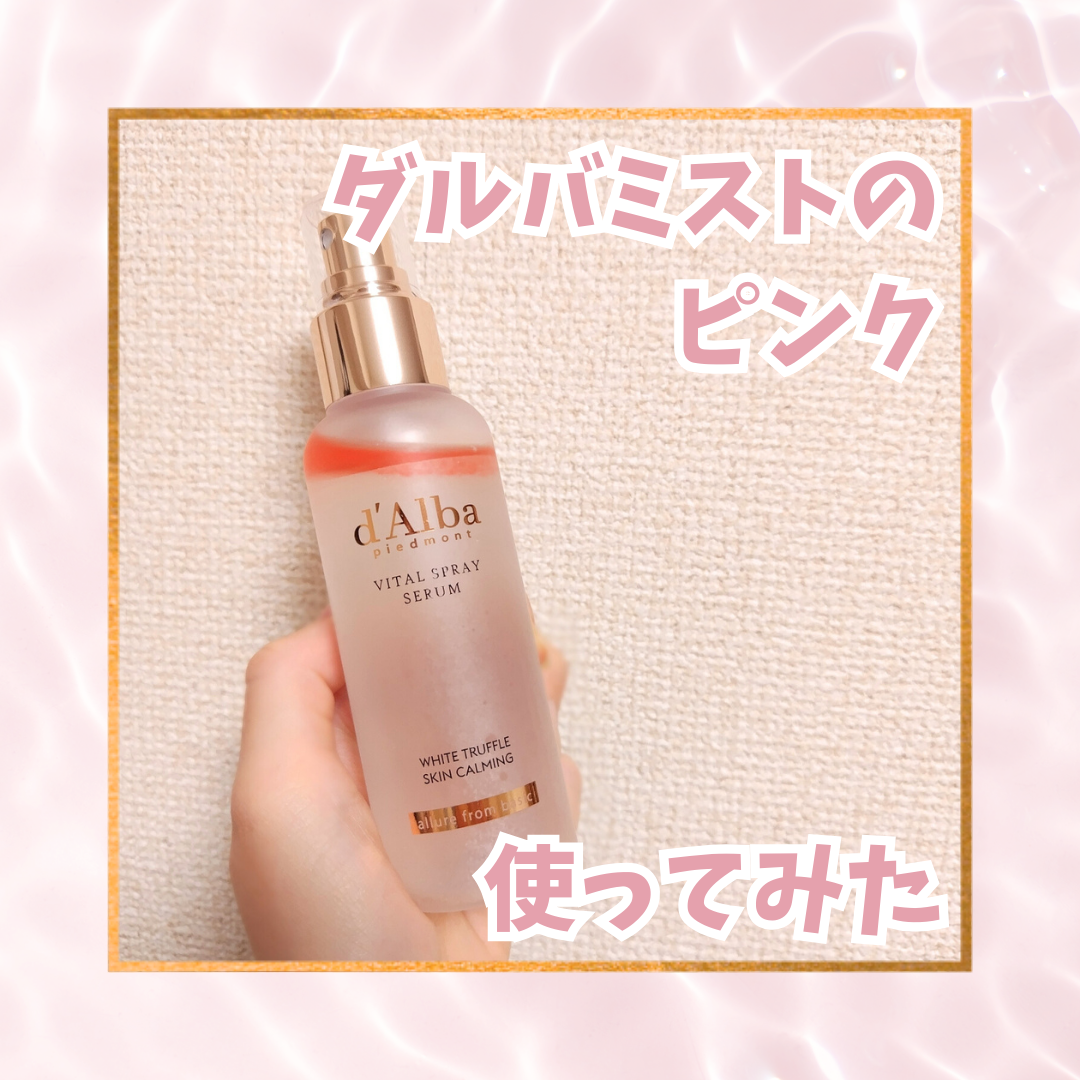 ダルバ ホワイトトリュフバイタルスプレーセラム/ダルバ/ミスト状化粧水を使ったクチコミ（1枚目）