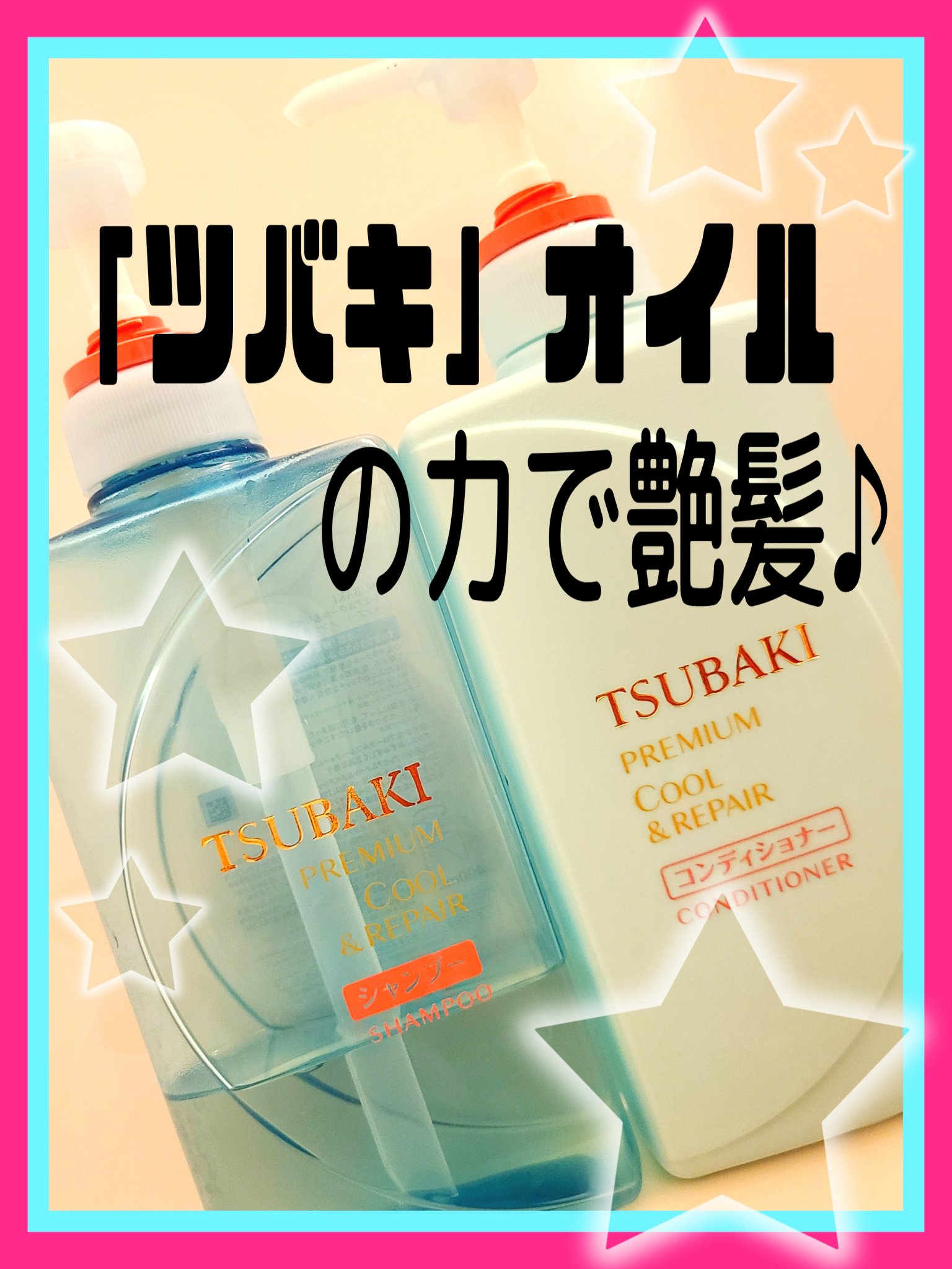 TUBAKI クールシャンプー、コンディショナー/TSUBAKI/市販シャンプーを使ったクチコミ（1枚目）