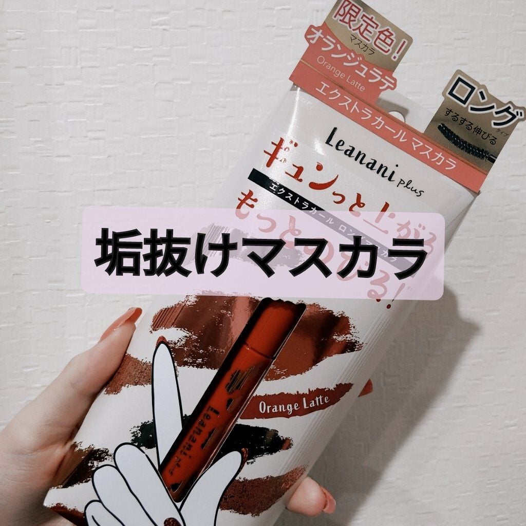 エクストラカール ロングマスカラ/レアナニ プラス/マスカラを使ったクチコミ(1枚目)