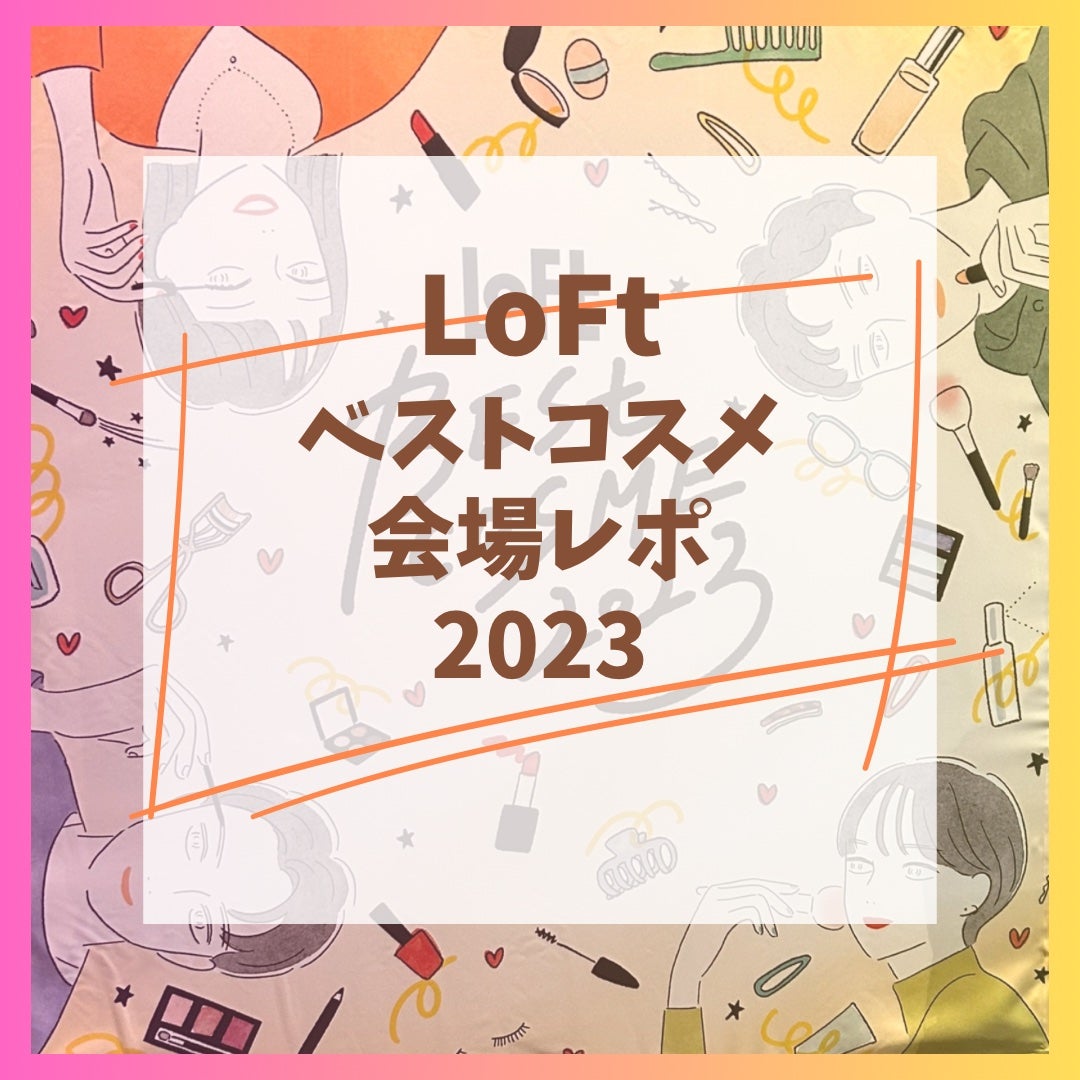 shigepy on LIPS 「【ロフトコスメフェスティバル】今回で10回目となる「ロフトベス..」(1枚目)