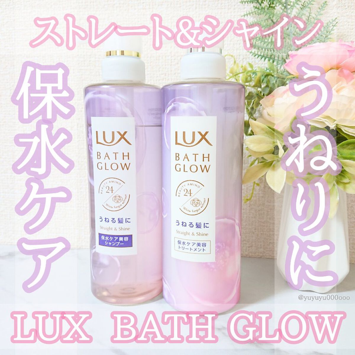 バスグロウ ストレート&シャイン シャンプー/トリートメント/LUX/市販シャンプーを使ったクチコミ（1枚目）