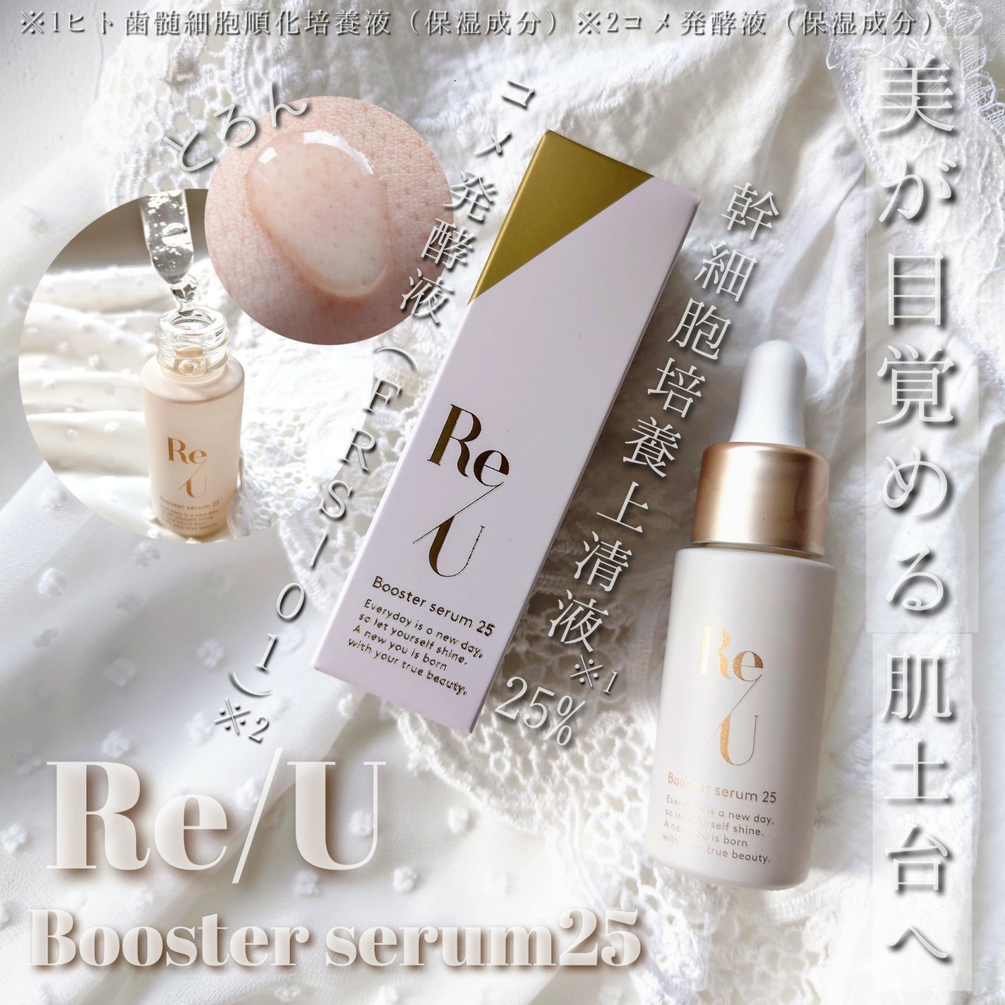 Re/U ブースターセラム25/Re/U /美容液を使ったクチコミ(1枚目)